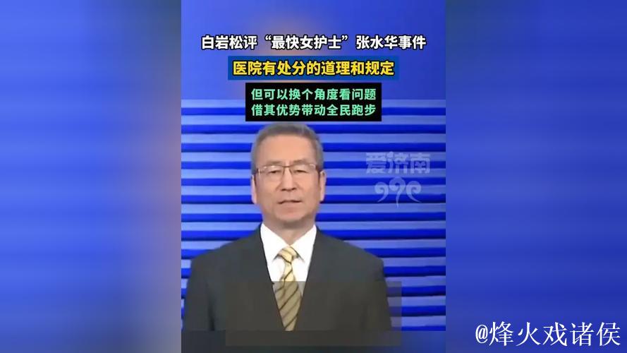护士跑马拉松引发热议,白岩松点评,医院表态管理态度 护士跑马拉松引发热议,白岩松点评,医院表态管理态度