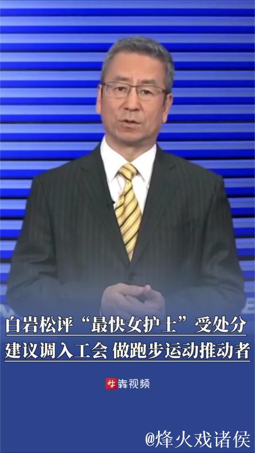 护士跑马拉松引发热议,白岩松点评,医院表态管理态度 护士跑马拉松引发热议,白岩松点评,医院表态管理态度