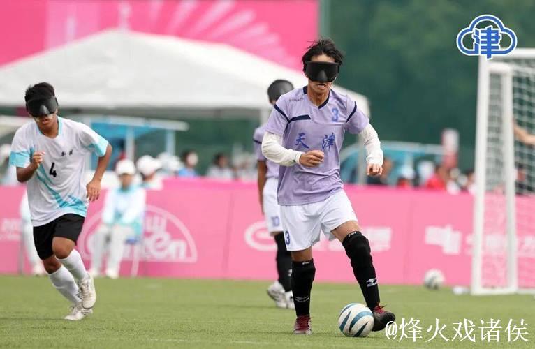 天津队盲人男足在残运会上创造历史最佳成绩 天津队盲人男足在残运会上创造历史最佳成绩
